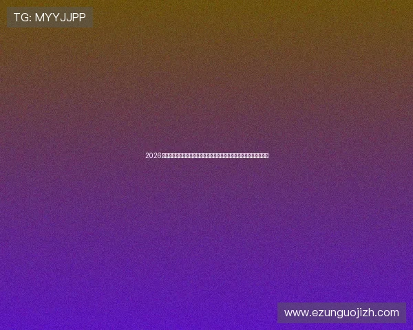 2026年世界杯法国队与伊拉克队比赛大名单详细披露，球员阵容及战术分析