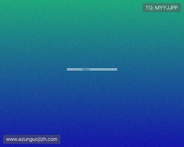 星亿娱乐登录地址揭秘2026世界杯热门球队战术分析与赛场表现报道 星亿娱乐登录地址揭秘2026世界杯热门球队战术分析与赛场表现报道