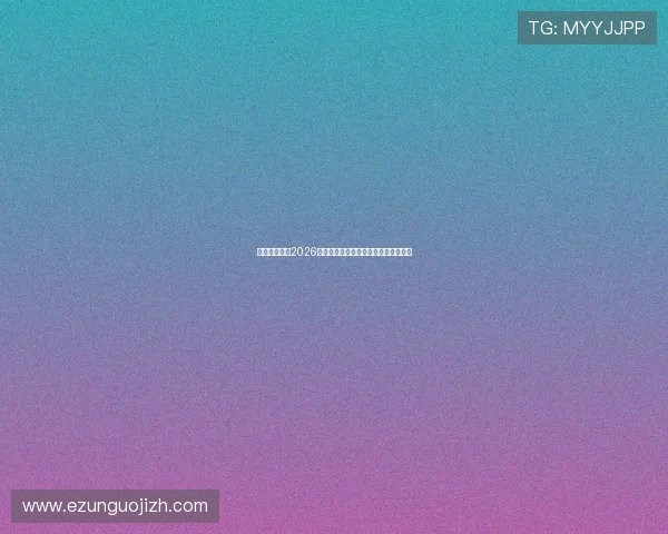 韦德体育关注2026年世界杯明星球员动态与精彩表现回顾 韦德体育关注2026年世界杯明星球员动态与精彩表现回顾